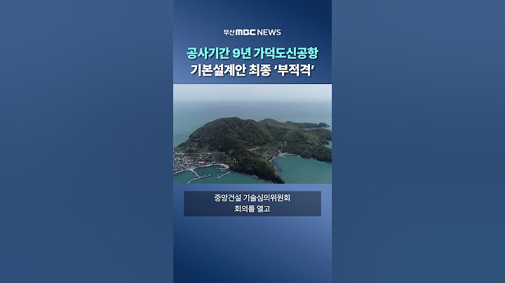 국토부, 공기 9년 가덕신공항 기본설계안 최종 ′부적격′