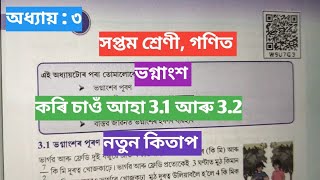 Fraction || Fraction class 7 maths || class 7 maths chapter 3 || ভগ্নাংশ, সপ্তম শ্ৰেণী গণিত 