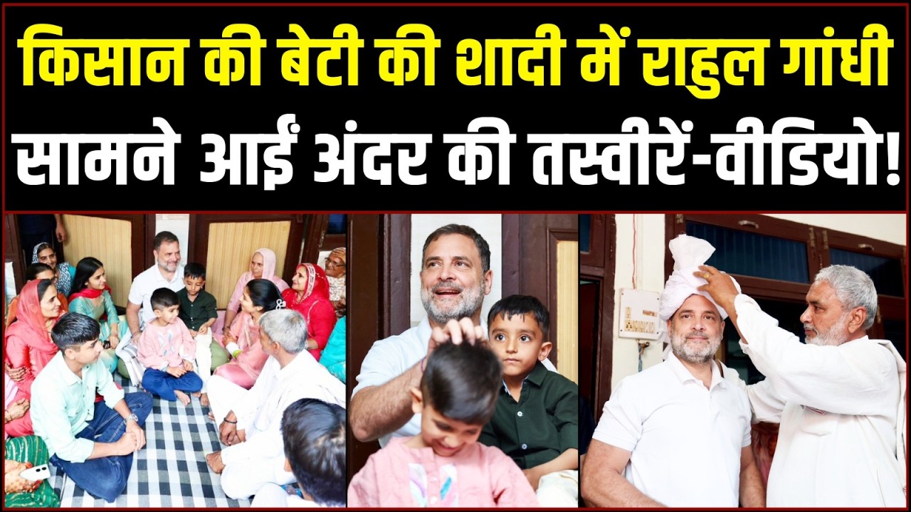 जिस शादी में पहुंचे राहुल गांधी, सामने आईं अंदर की तस्वीरें | Rahul Gandhi | Wedding | Haryana