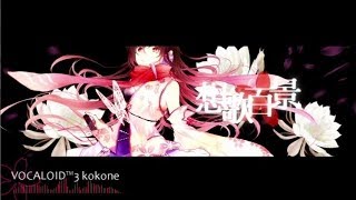 VOCALOID3 kokone DEMO - 想歌百景（ぼかりすVer.）by 黒田亜津