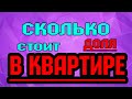 А сколько стоит ДОЛЯ в квартире