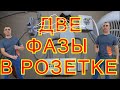 Две фазы в розетке. Как такое может быть?!Причины. Что делать?