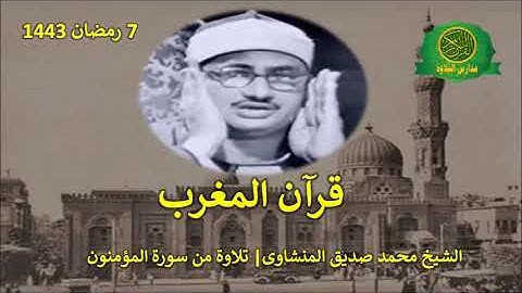 قران المغرب 7 رمضان 1443 || الشيخ محمد صديق المنشاوى | تلاوة من سورة المؤمنون