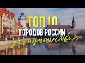 ТОП-10 городов России для путешествий: куда поехать отдыхать летом 2020. Дикая природа России