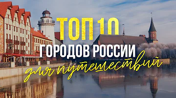 ТОП-10 городов России для путешествий: куда поехать отдыхать летом 2020. Дикая природа России