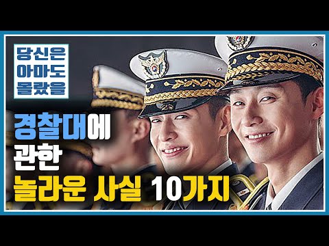 경찰대에 관한 놀라운 사실 10가지 SKY 갈 수 있는 애들이 기를 쓰고 경찰대 가는 이유 