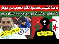 المغرب يتفوق عى الجزائر ويقنع موهبة تشيلسي العالمية - حكيم زياش يسكت تووخيل ويحرجه اما اتليتكو مدريد