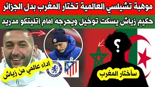 المغرب يتفوق عى الجزائر ويقنع موهبة تشيلسي العالمية - حكيم زياش يسكت تووخيل ويحرجه اما اتليتكو مدريد