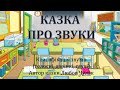 Казка про звуки. Класифікація звуків (голосні, глухі, дзвінкі)