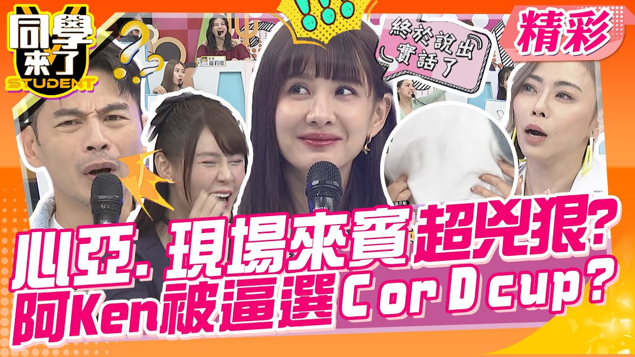 心亞.現場來賓超兇狠?阿Ken被逼選C or D cup? 風田報應現場被掐胸~ | 蘿莉塔、若綺、張棋惠、熊熊、黃喬歆、短今、舒舒、沈怡岒醫師、張瑋庭諮商心理師@同學來了StudentsComing