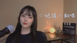 Download Lagu [Cover] 张惠妹-记得 | Remember A-Mei | Cover By Haley Zhang | Chinese Song Cover MP3