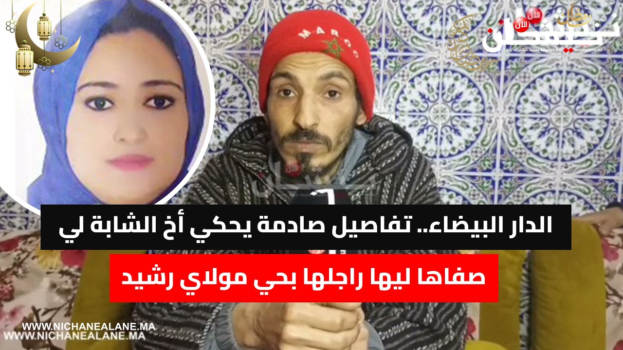 الدار البيضاء.. تفاصيل صادمة يحكي أخ الشابة لي صفاها ليها راجلها بحي مولاي رشيد