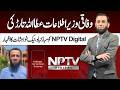 Federal Minister Of Information Attaullah Tarar Congratulates NPTV Digital, Extends Best Wishes