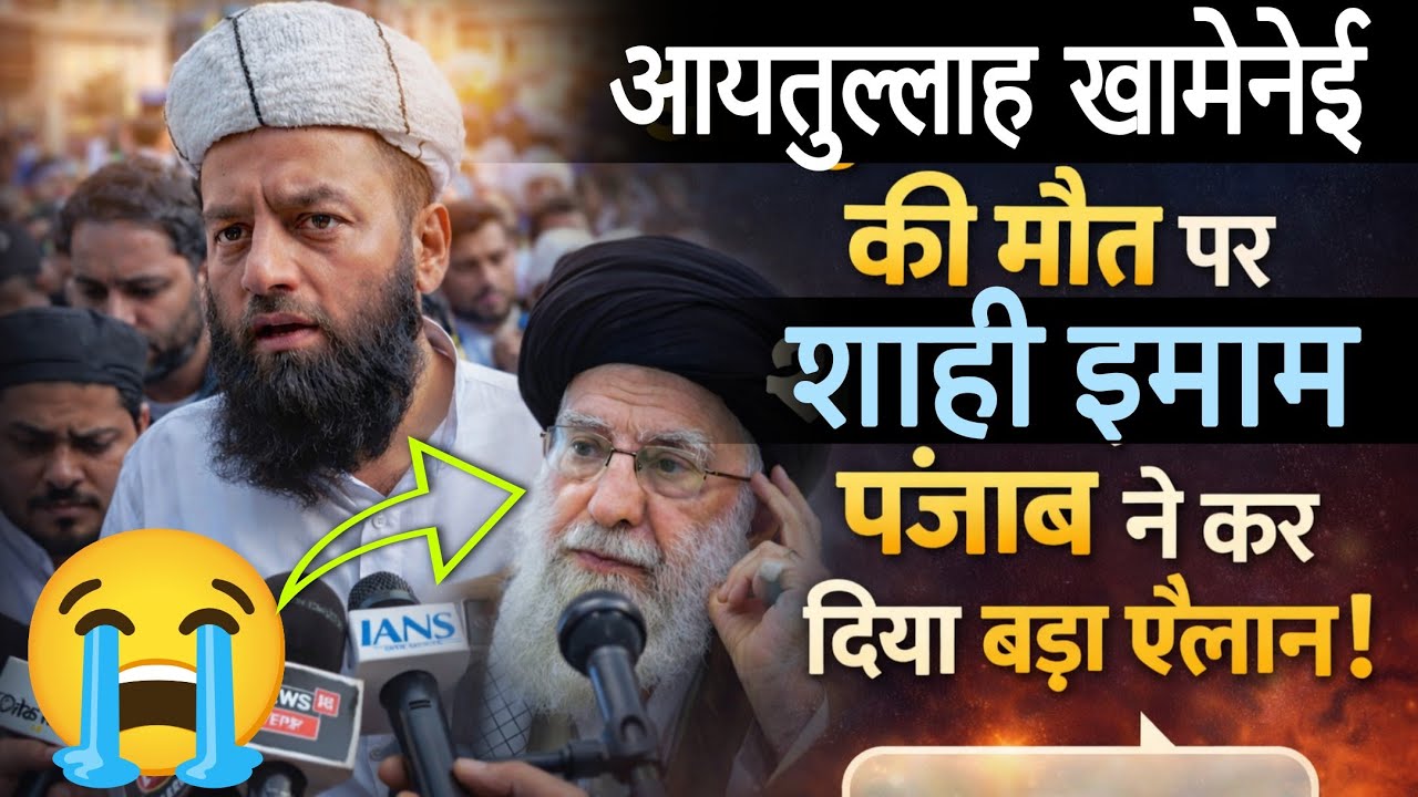 आयतुल्लाह खामेनेई की मौत पर शाही इमाम पंजाब में कर दिया बड़ा ऐलान! | शाही इमाम पंजाब 