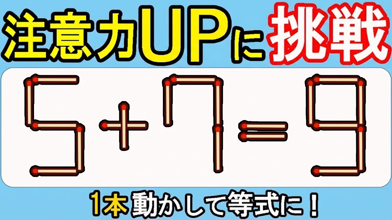 【マッチ棒クイズ】脳が驚く！新感覚クイズ573(5+7=9)