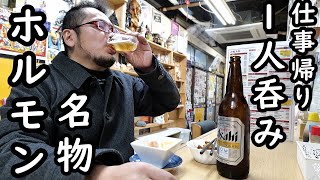 仕事帰りに名物ホルモンで1人呑み【西成八福神】大瓶ビール最高