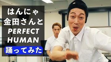 【神回】はんにゃ金田さんとPERFECT HUMAN踊ってみたら、ズクダンズンブングンゲームはじまった！