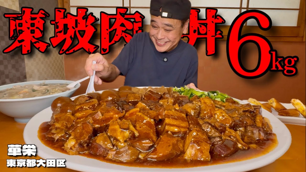 【大食い】照り輝く豚肉の山！お店20周年の特別メニューをデカ盛りでいただいてきた！！〜華栄さん〜【大胃王】【東京都】