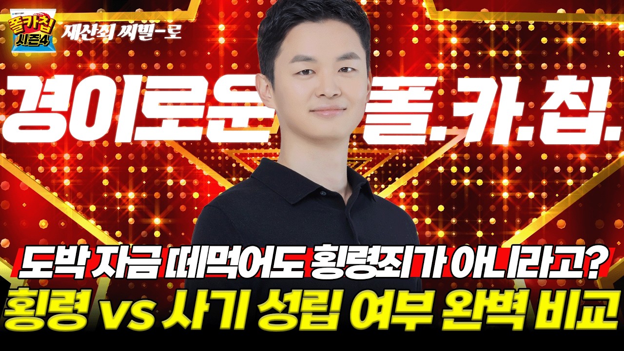 [경찰공무원] ✨경이로운 폴.카.칩✨ 26.02.26.(목) #폴카칩 시즌4 360회