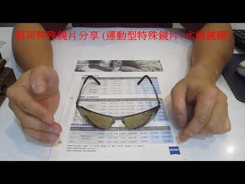 【產品分享及開箱文】241~蔡司特殊鏡片分享： 運動型特殊鏡片＋水銀鍍膜