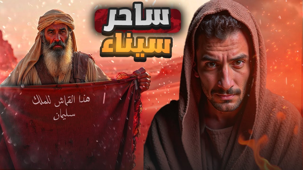 ساحر سيناء | والرحلة المحرمة إلى بستان إرم بن عاد
