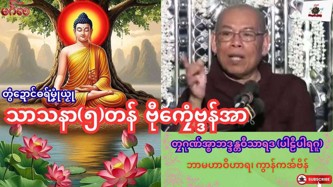 ဓရ်မၞုံယၟု သာသနာ(၅)တန် ဗီုကၠေံဗ္ဒန်အာ တၠဂုဏ်အ္စာဘဒ္ဒန္တဝိသာရဒ၊ ဓရ်မန်#၂၀၂၆#၊ Mon Dhamma Talk.