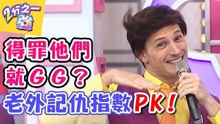 小心！！千萬別惹到他們！！哪國人最愛記仇？！ 2分之一強 20171120 一刀未剪版 賀少俠 湯姆士 – 東森綜合台