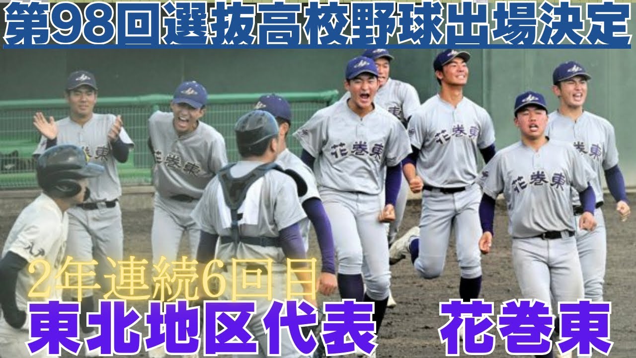 【第98回選抜高校野球出場校　花巻東高校】　ピッチング&打席シーンご紹介