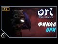 ОРИ | Ori and the Will of the Wisps ➤ ФИНАЛ