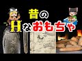 【ゆっくり解説】古来より伝わる叡智な遊具を紹介するぜ【再アップ版】