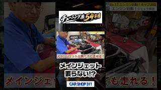 メインジェットを外してセルを回した結果… #shorts #旧車 #キャブ調整