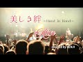 美しき絆 ーHand in Handー