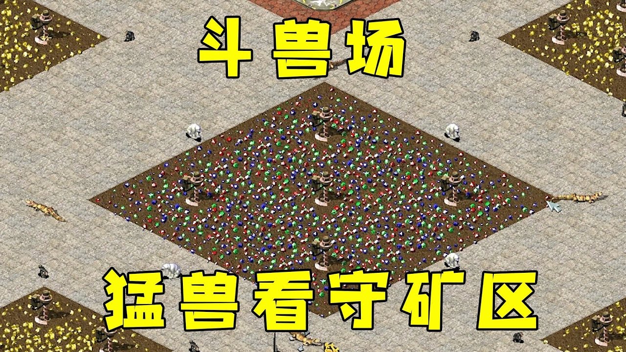 红警斗兽场！全是猛兽看守矿区和油田，北极熊咬坦克？