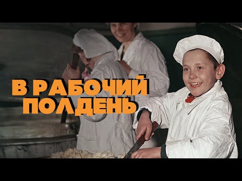 В РАБОЧИЙ ПОЛДЕНЬ 3 | Любимые советские песни | Песни СССР