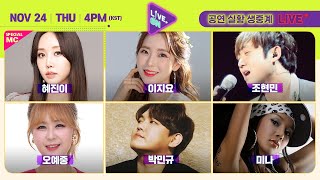 [LIVE. ON l 트로트&7080 공연 생중계] 🎤미나, 박민규, 오예중, 조현민, 이지요 | 스페셜 MC 혜진이