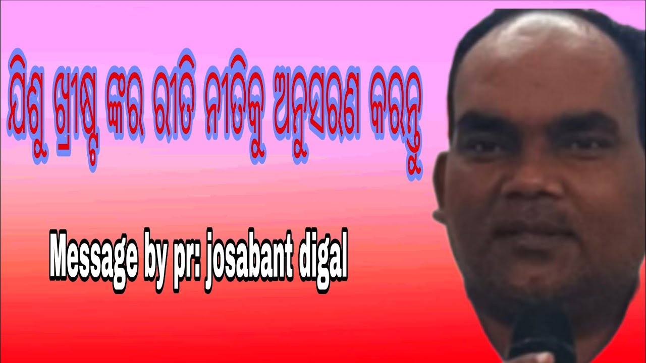 ଯିଶୁ ଖ୍ରୀଷ୍ଟ ଙ୍କର ରୀତି ନୀତିକୁ ଅନୁସରଣ କରୁ  Messege by pr josabant digal 