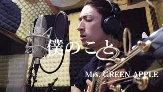 僕のこと Mrs Green Apple 英訳してみた 弾き語りcover Toki Note