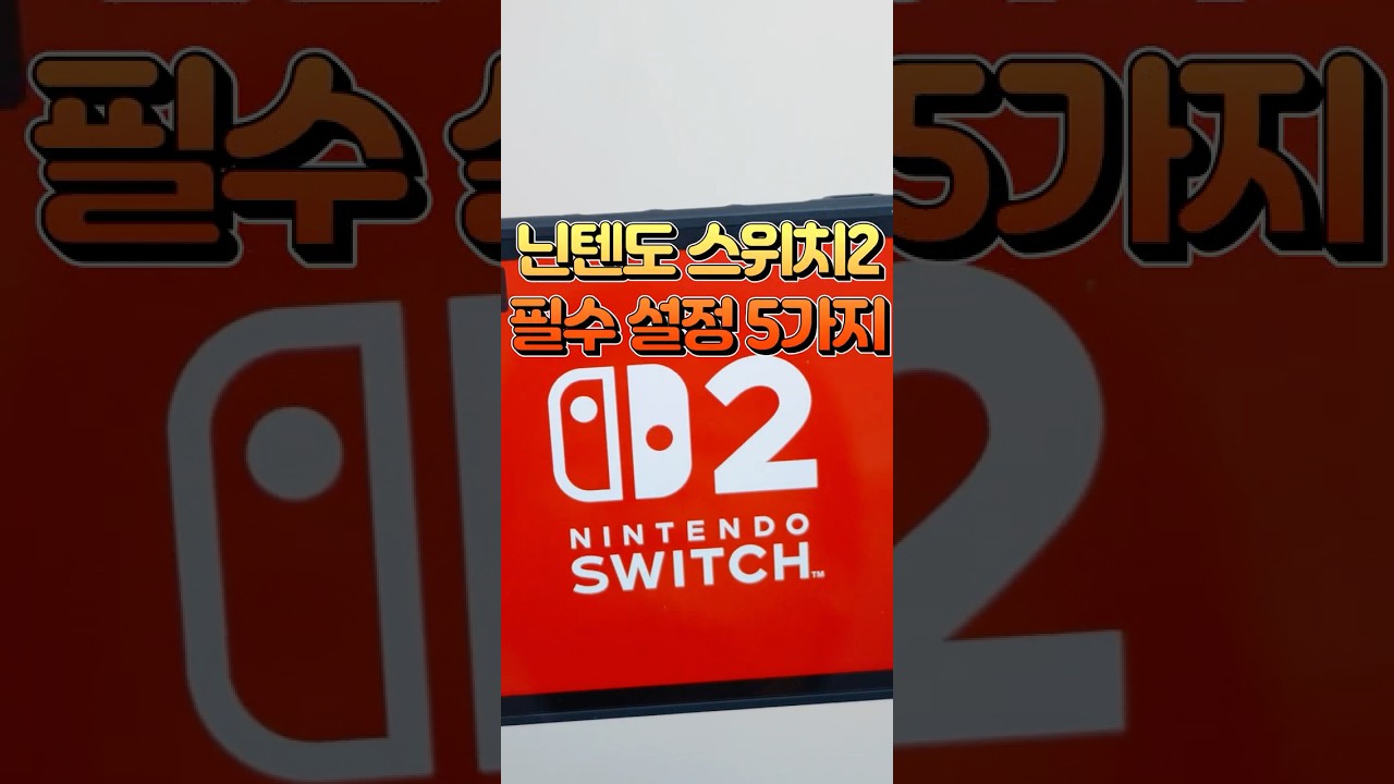 초보자도 1분컷 ㄷㄷ 닌텐도 스위치2 사자마자 꼭 해야하는 초기 필수 설정 5가지 #shorts