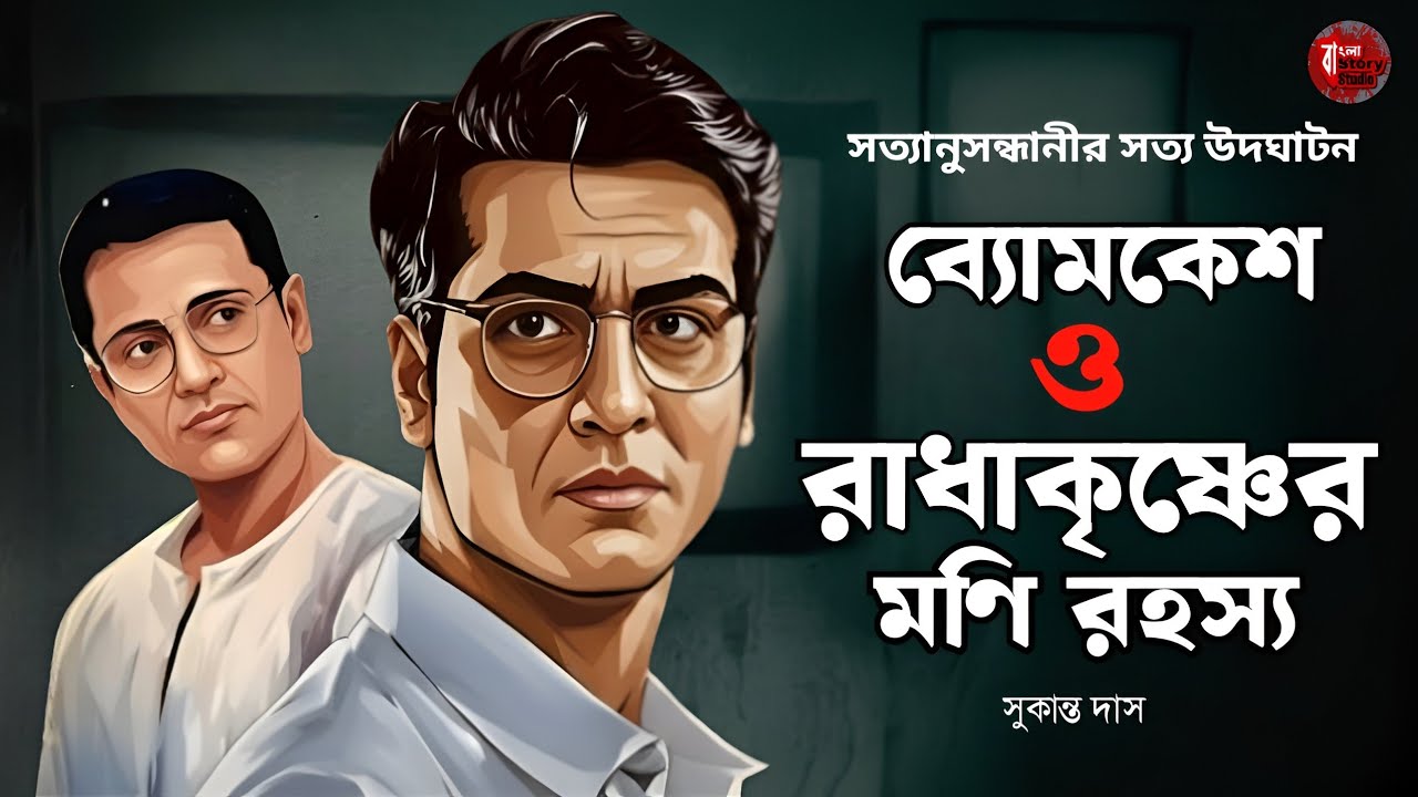 ব্যোমকেশ ও রাধাকৃষ্ণের মণি রহস্য | Bengali Detective Audio Story | Goyenda Golpo | Sunday Suspense