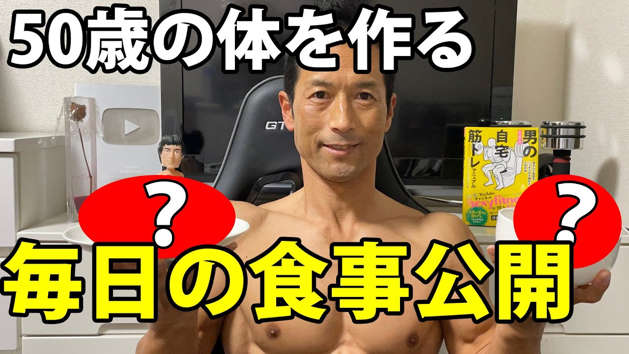 体脂肪をつけない、トレーニング効果を引き出す食事。50歳の体を作る毎日の食事を公開！筋トレと引き締めの日常で何を食べてるのか？