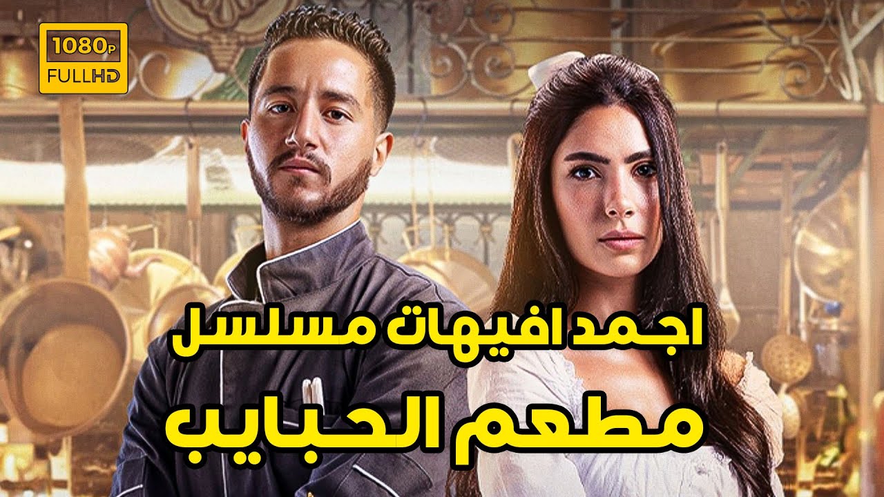 جمعنالك اجمد افيهات مسلسل مطعم الحبايب هتموت من الضحك مع نجوم الكوميديا ...