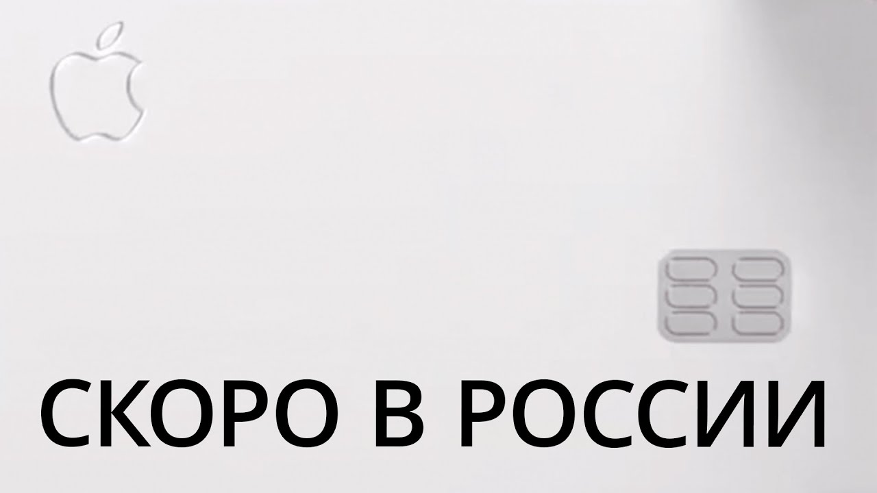 Apple Card скоро в России! Фото.