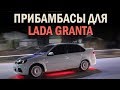 АВТОТОВАРЫ  ДЛЯ ЛАДЫ ГРАНТЫ