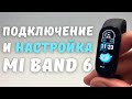 Как подключить Mi Band 6 к телефону Android + ПЕРВАЯ БЫСТРАЯ НАСТРОЙКА