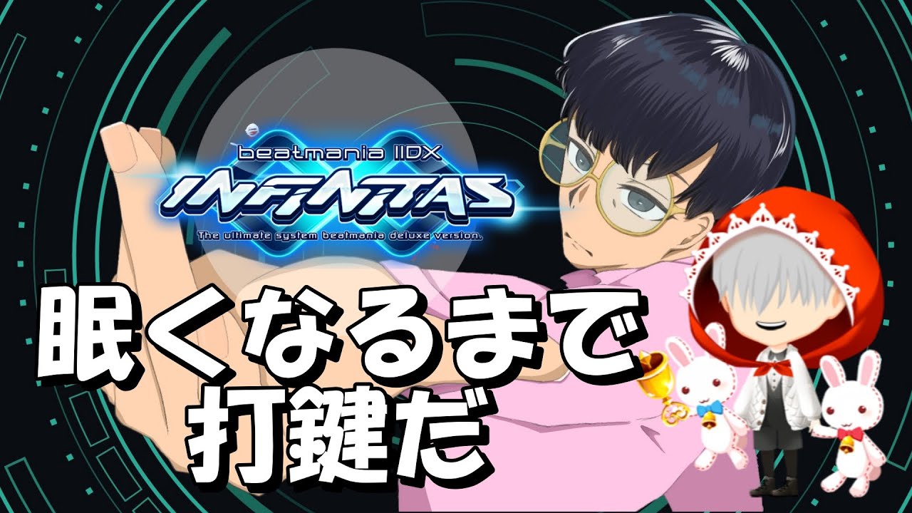 【beatmania IIDX INFINITAS】眠くなるまで打鍵だ。