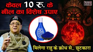 केवल 10 रु. के नील का विशेष उपाए...मिलेगा राहु के क्रोध से छुटकारा (Remedy) By : Astro Rakesh Ji screenshot 4