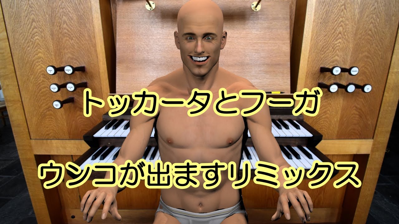 トッカータとフーガ ウンコが出ますリミックス
