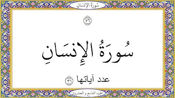 سورة الانسان عبد الباسط عبد الصمد Surat AlInsan Abd AlBast Abd AlSamad