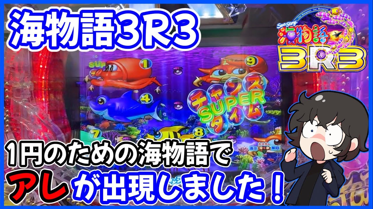 【PA海物語3R3】1円のための海物語を再調査してたら珍しいモノ見れました！【復刻PR1ME】