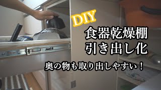 食器乾燥棚引き出し化